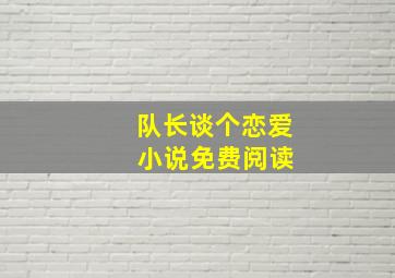 队长谈个恋爱 小说免费阅读